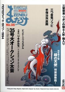 まんだらけZENBU　35　JPA＆ビンテージプラモ/