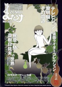 まんだらけZENBU　32　テレビジョン黎明期とその周辺/