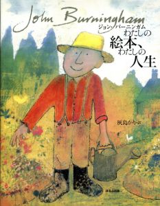 わたしの絵本、わたしの人生　ジョン・バーニンガム/ジョン バーニンガム　灰島かり訳