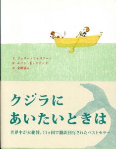 クジラにあいたいときは　講談社の翻訳絵本/ジュリー・フォリアーノ　エリン.E・ステッド絵　金原瑞人訳