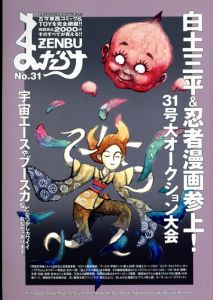 まんだらけZENBU　31　白土三平＆忍者漫画参上！/のサムネール