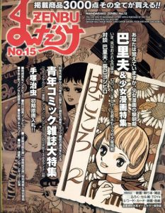 まんだらけZENBU　15　現在の青年コミックの源流をたどる青年コミック雑誌大特集号/