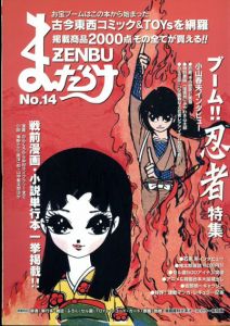まんだらけZENBU　14　ブーム！！　忍者特集/