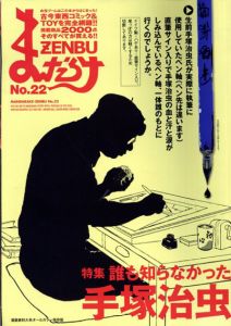 まんだらけZENBU　22　誰も知らなかった手塚治虫/