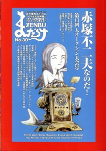 まんだらけZENBU　30　赤塚不二夫なのだ！/のサムネール