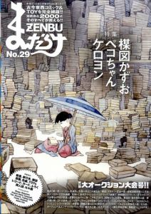 まんだらけZENBU　29　楳図かずお、不二家のペコちゃん、木馬座ケロヨン/