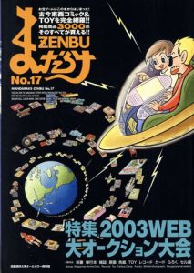 まんだらけZENBU　17　2003年WEB大オークション大会/