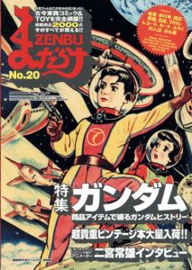 まんだらけZENBU　20　2大特集！ガンダム・超貴重ビンテージ/