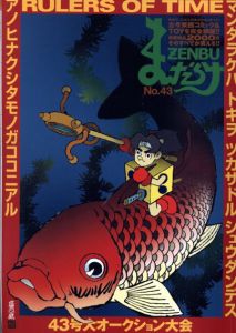まんだらけZENBU　43　失われた劇画史/
