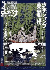 まんだらけZENBU　34　少年ジャンプ黄金期　1980～94/
