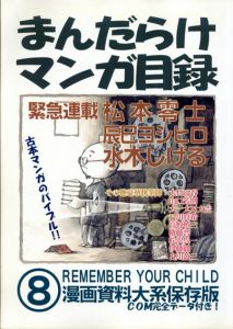 まんだらけマンガ目録　漫画資料大系保存版　8/