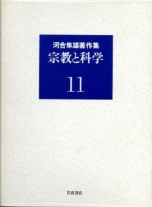 河合隼雄著作集11　宗教と科学/河合隼雄
