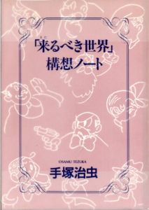 「来るべき世界」構想ノート/手塚治虫のサムネール