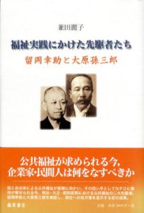 福祉実践にかけた先駆者たち　留岡幸助と大原孫三郎/兼田麗子