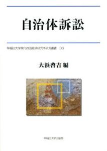 自治体訴訟/大浜啓吉編