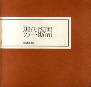現代版画の一断面/
