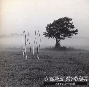 伊藤隆道　動く彫刻展　みがかれた1本の線/