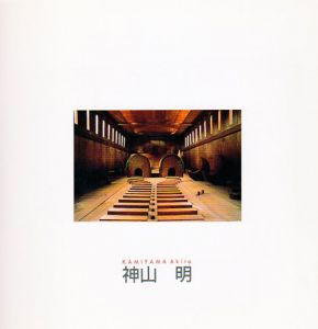 神山明/