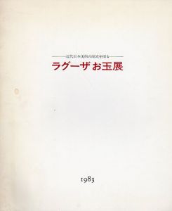 近代日本美術の源流を探る　ラグーザお玉展/