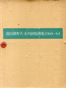 池田満寿夫未刊銅版画集1960-1964/Masuo Ikeda