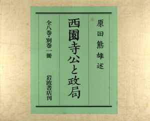 西園寺公と政局　全9冊揃/原田熊雄述