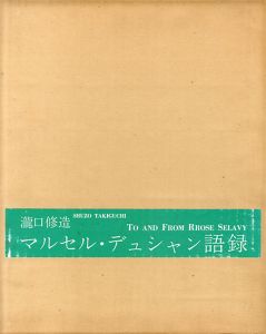 マルセル・デュシャン語録　特装本/瀧口修造/ローズ・セラヴィ（マルセル・デュシャン）のサムネール