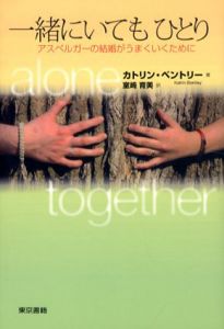一緒にいてもひとり　アスペルガーの結婚がうまくいくために/カトリン・ベントリー　室崎育美訳