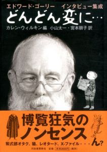 どんどん変に…　エドワード・ゴーリー　インタビュー集成/カレン・ウィルキン　小山太一/ 宮本朋子訳