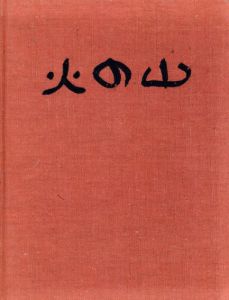 火の山　曽宮一念画集/曽宮一念
