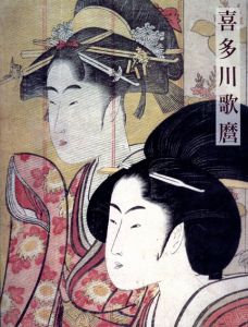 喜多川歌麿　図版編/解説編　全2冊揃/浅野秀剛　ティモシー・クラーク編