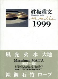 眞板雅文　1999/眞板雅文