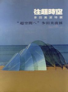 往超時空　多田美波特展/