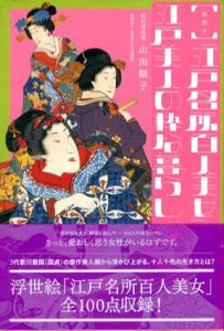 絵解き「江戸名所百人美女」江戸美人の粋な暮らし/山田順子