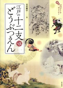 江戸の十二支どうぶつえん/安村敏信