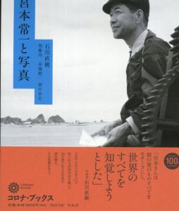 宮本常一と写真　コロナ・ブックス/石川直樹/ 須藤功/ 赤城耕一/ 畑中章宏/ 宮本常一