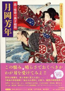 月岡芳年　血と怪奇の異才絵師/