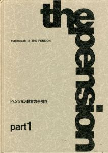 Approsch To The Pension Part1　ペンション経営の手引き/ペンション経営研究所