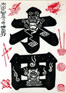木田安彦の世界　乾/坤　2冊組/木田安彦