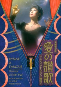 愛の賛歌　エディット・ピアフ物語　パンフレット/美輪明宏他