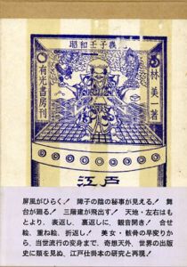 江戸仕掛本考/林美一
