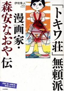 「トキワ荘」無頼派　漫画家・森安なおや伝/伊吹 隼人