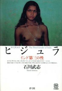 ヒジュラ　インド第三の性　写真叢書/石川武志