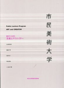 市民美術大学　2011年前期　美術とクリエイター/日比野克彦/重森千靑/坂手洋二/青山真治/しりあがり壽のサムネール