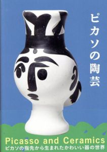 ピカソの陶芸/岡村多佳夫監修