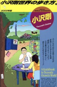 小沢剛世界の歩き方　2000年版/小沢剛のサムネール