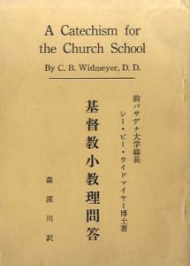 基督教小教理問答/前パサデナ大学総長　シー・ビー・ウインドマイヤー博士　森渓川訳