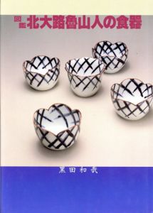 図鑑　北大路魯山人の食器/黒田和哉