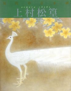 上村松篁　現代の日本画5/平野重光編のサムネール