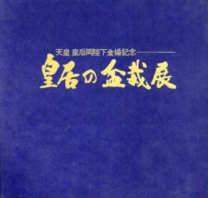 皇居の盆栽展　天皇皇后両陛下金婚記念/