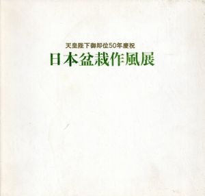 日本盆栽作風展　天皇陛下御即位50年慶祝/